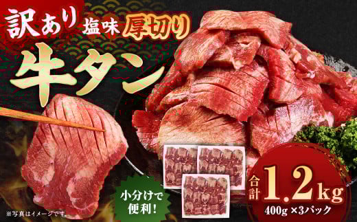 【訳あり】 厚切り 牛タン 約1.2kg（約400g×3）