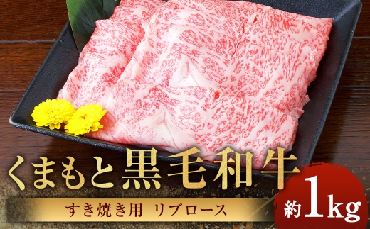 くまもと黒毛和牛 すき焼き用 リブロース 約1kg（約500g×2パック）