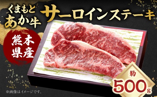 くまもとあか牛 サーロインステーキ 約500g （約250g×2）