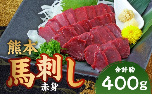 熊本 馬刺し 赤身 約400g（50g×8パック）