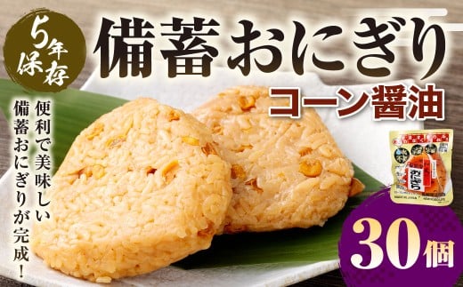 5年保存！ 備蓄おにぎり （コーン醤油） 30個