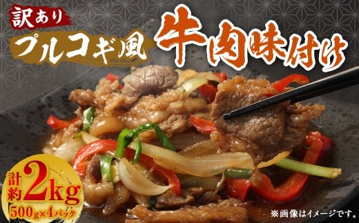 【訳あり】プルコギ風牛肉味付け 500g×4パック 計約2kg