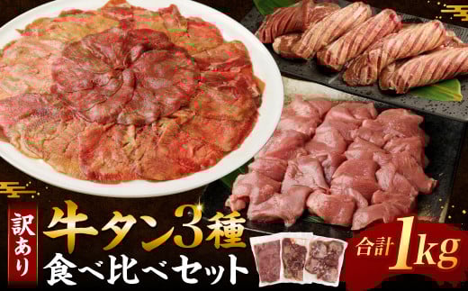 訳あり?牛タン3種食べ比べセット合計1㎏