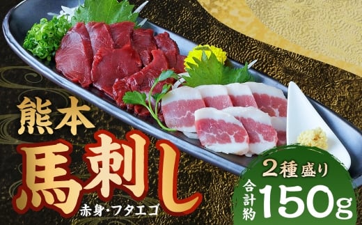 熊本 馬刺し 2種盛り 約150g（赤身50g×2パック・フタエゴ50g×1パック）