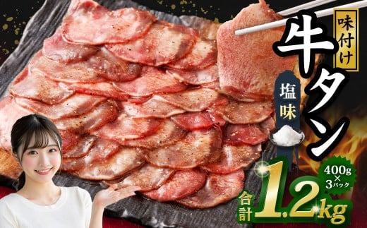 味付き牛タン【塩味】400g×3P　計1.2kg