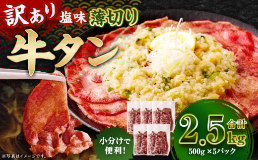 【訳あり】 薄切り 牛タン スライス 約2.5kg（約500g×5）