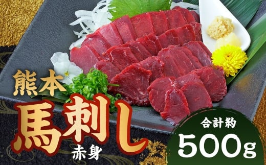 熊本 馬刺し 赤身 約500g（50g×10パック）