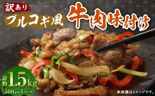 【訳あり】プルコギ風牛肉味付け 500g×3パック 計約1.5kg