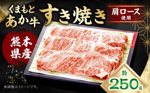 くまもとあか牛 すき焼き （肩ロース使用） 約250g