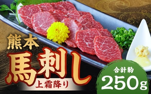 熊本 馬刺し 上霜降り 約250g（約50g×5パック）