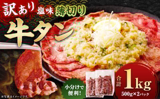 【訳あり】 薄切り 牛タン スライス 約1kg （約500g×2）