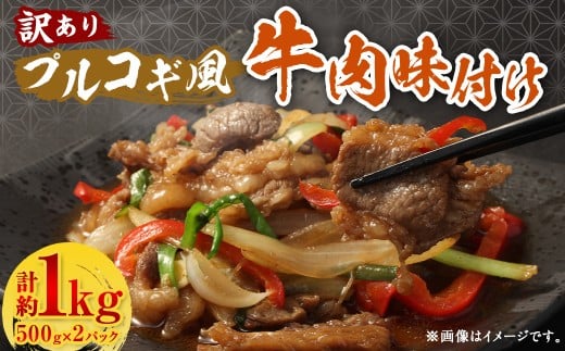 【訳あり】プルコギ風牛肉味付け 500g×2パック 計約1kg