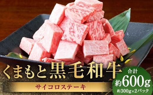 くまもと黒毛和牛 サイコロステーキ 約600g（約300g×2パック）