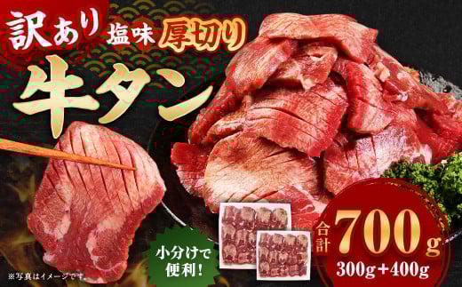 【訳あり】 厚切り 牛タン 約700g