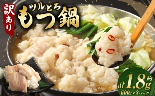 【訳あり】ツルとろもつ鍋 600g×3パック 計約1.8kg