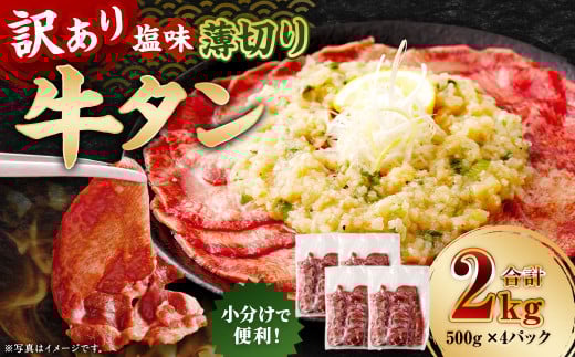 【訳あり】 薄切り 牛タン スライス 約2kg（約500g×4）