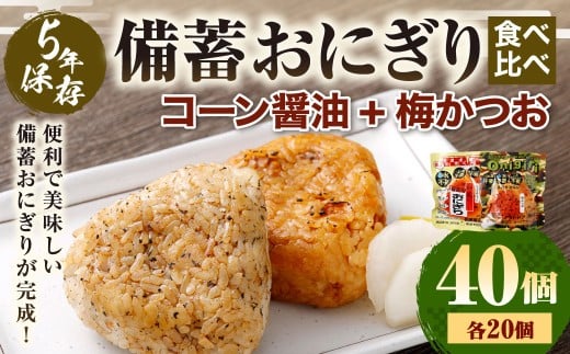 5年保存！ 備蓄おにぎり食べ比べ （コーン醤油+梅かつお） 各20個 計40個セット