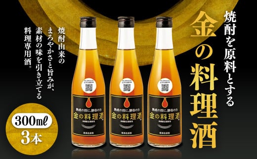 堤酒造　金の料理酒　300ml×3本