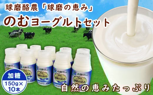 球磨の恵み「のむヨーグルト」加糖150g×10本セット
