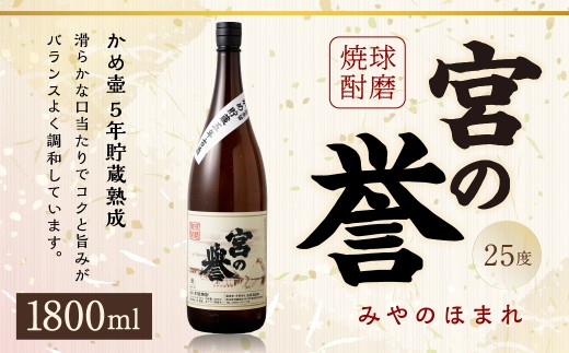 球磨焼酎 「宮の誉」 1800ml?1本