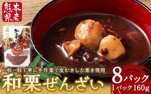 和栗ぜんざい160g×８パック