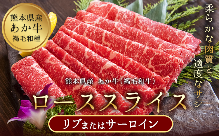 あか牛(褐毛和牛) ローススライス 500g 熊本県産 肉 和牛 牛肉 赤牛 あかうし 冷凍 《30日以内に出荷予定(土日祝除く)》送料無料 熊本県 苓北町---reihoku_lcl_9_500g---