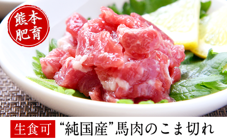 ★生食OK★馬肉のこま切れ400g《30日以内に出荷予定(土日祝除く)》  熊本県 苓北町 馬刺し 国産 送料無料 馬肉 タレ付き---reihoku_loc_430_400g---