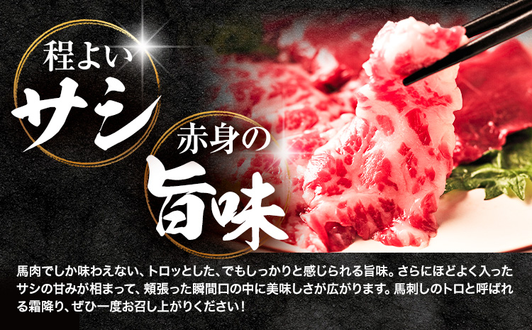 馬肉 熊本県肥育 厳選 霜降り 馬刺し 約 80g 坂西商店《90日以内に出荷予定(土日祝を除く)》熊本県 苓北町 馬刺し 熊本 天草 苓北 送料無料---l11r605---