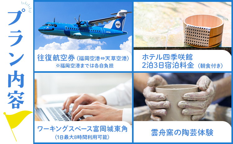 れいほく新発見 ! お城 DE ワーケーション と 陶芸 体験 ツーリズム ツアー 1名様 天草エアライン株式会社《30日以内に出荷予定(土日祝除く)》飛行機 体験型 チケット 宿泊 熊本県 苓北町---reihoku_aal_1_1mei---
