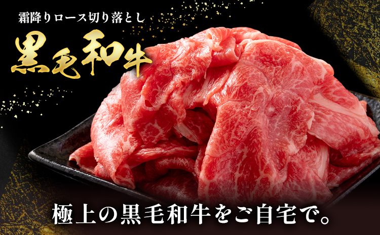 黒毛和牛 霜降り ロース 切り落とし 1kg A4～A5 ランク 小分け ミシュラン ビブグルマン 国産 肉 牛肉 天草 苓北 熊本 産地直送 楽天ふるさと 送料無料《30日以内に出荷予定(土日祝除く)》---ac02r605---