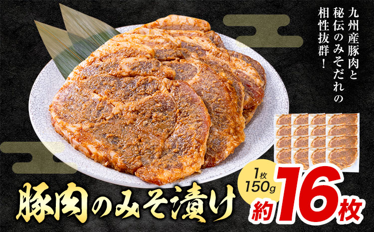 豚肉のみそ漬け 16枚 《30日以内に出荷予定(土日祝除く)》 | 肉 にく お肉 おにく 豚 豚肉 ポーク みそ豚 味噌豚 熊本県 苓北町 坂西商店---reihoku_sns_2_16p---