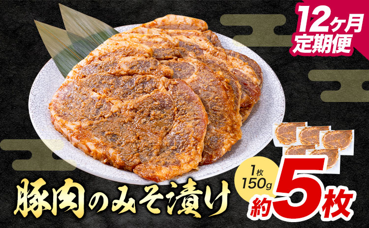 【12ヶ月定期便】豚肉のみそ漬け 5枚 《お申し込み月の翌月から出荷開始(土日祝除く)》 | 肉 にく お肉 おにく 豚 豚肉 ポーク みそ豚 味噌豚 熊本県 苓北町 坂西商店---reihoku_sns_6_5pmo12---