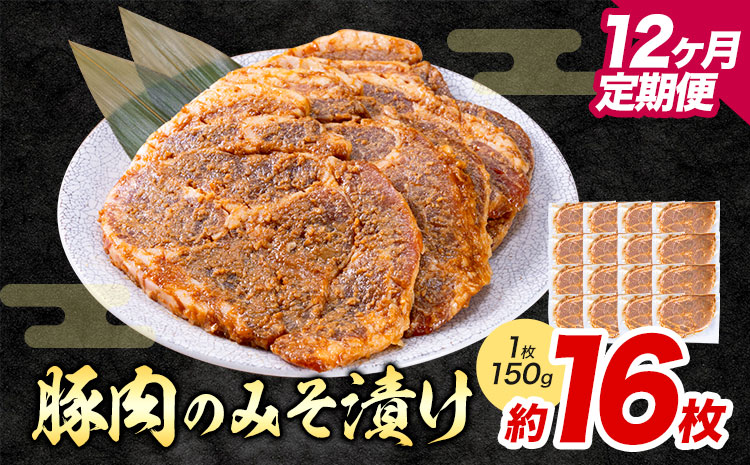 【12ヶ月定期便】豚肉のみそ漬け 16枚 《お申し込み月の翌月から出荷開始(土日祝除く)》 | 肉 にく お肉 おにく 豚 豚肉 ポーク みそ豚 味噌豚 熊本県 苓北町 坂西商店---reihoku_sns_11_16pmo12---