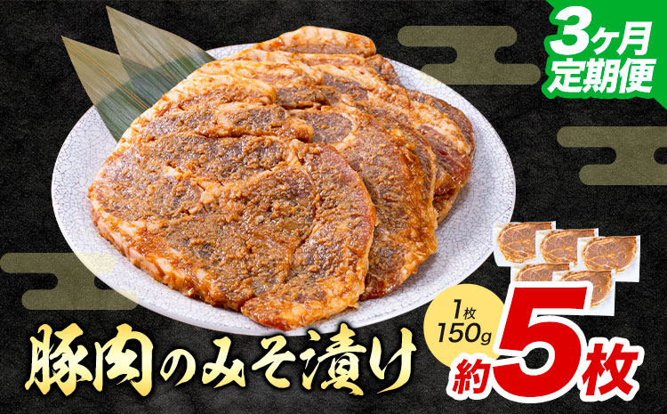 【3ヶ月定期便】豚肉のみそ漬け 5枚 《お申し込み月の翌月から出荷開始(土日祝除く)》 | 肉 にく お肉 おにく 豚 豚肉 ポーク みそ豚 味噌豚 熊本県 苓北町 坂西商店---reihoku_sns_4_5pmo3---