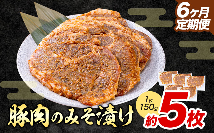 【6ヶ月定期便】豚肉のみそ漬け 5枚 《お申し込み月の翌月から出荷開始(土日祝除く)》 | 肉 にく お肉 おにく 豚 豚肉 ポーク みそ豚 味噌豚 熊本県 苓北町 坂西商店---reihoku_sns_5_5pmo6---