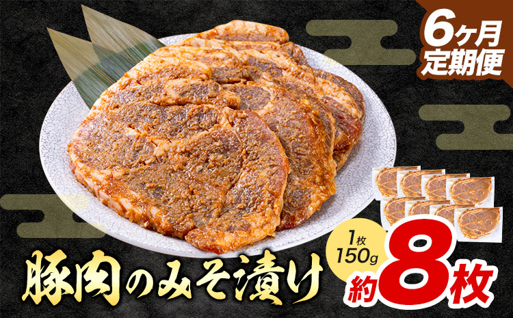 【6ヶ月定期便】豚肉のみそ漬け 8枚 《お申し込み月の翌月から出荷開始(土日祝除く)》 | 肉 にく お肉 おにく 豚 豚肉 ポーク みそ豚 味噌豚 熊本県 苓北町 坂西商店---reihoku_sns_7_8pmo6---