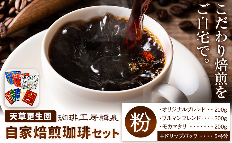 自家焙煎珈琲ギフトセット【粉】 天草更生園珈琲工房麟泉 《90日以内に出荷予定(土日祝除く)》熊本県 苓北町 コーヒー ブレンド モカマタリ ブルマン ドリップ---068_2---st-p
