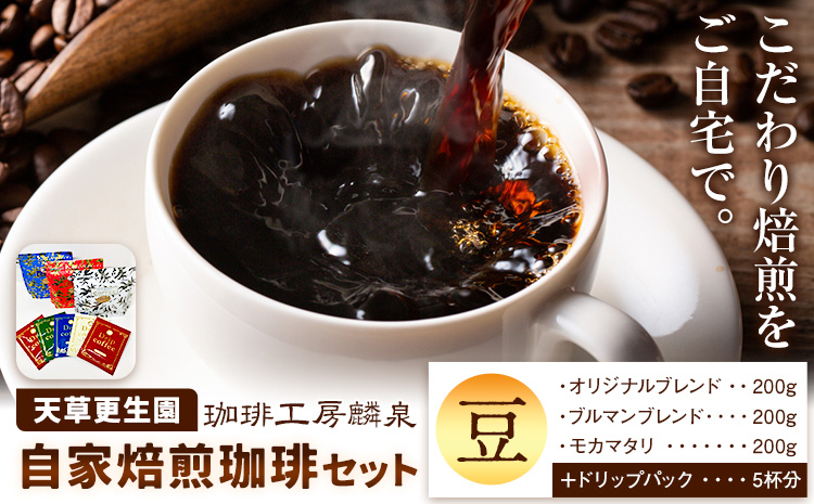 自家焙煎珈琲ギフトセット【豆】 天草更生園珈琲工房麟泉 《90日以内に出荷予定(土日祝除く)》熊本県 苓北町 コーヒー ブレンド モカマタリ ブルマン ドリップ---068_1---st-p