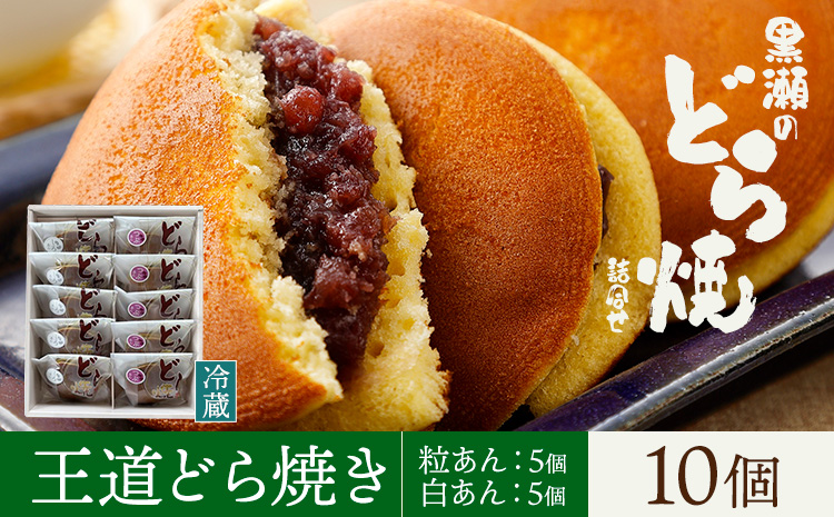 黒瀬のどら焼き 詰め合わせ 王道どら焼き 10個 黒瀬製菓舗《30日以内に出荷予定(土日祝除く)》熊本県 苓北町 菓子 お菓子 和菓子 スイーツ どらやき どら焼き ---reihoku_kss_8_set---