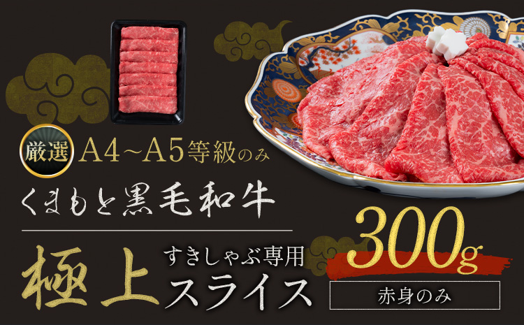 黒毛和牛 A4～A5等級 赤身 すき焼き しゃぶしゃぶ 極上 スライス 300g 数量限定 牛肉 冷凍 くまもと黒毛和牛 《30日以内に出荷予定(土日祝除く)》---reihoku_loc_374_300g---