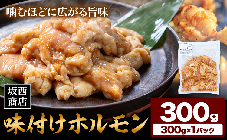 肉 味付け ホルモン 300g 坂西商店 【配送不可地域あり】《30日以内に出荷予定(土日祝を除く)》 熊本県 苓北町 ホルモン 牛 タレ 味付き BBQ 肉 にく 送料無料---reihoku_sns_39_1p---