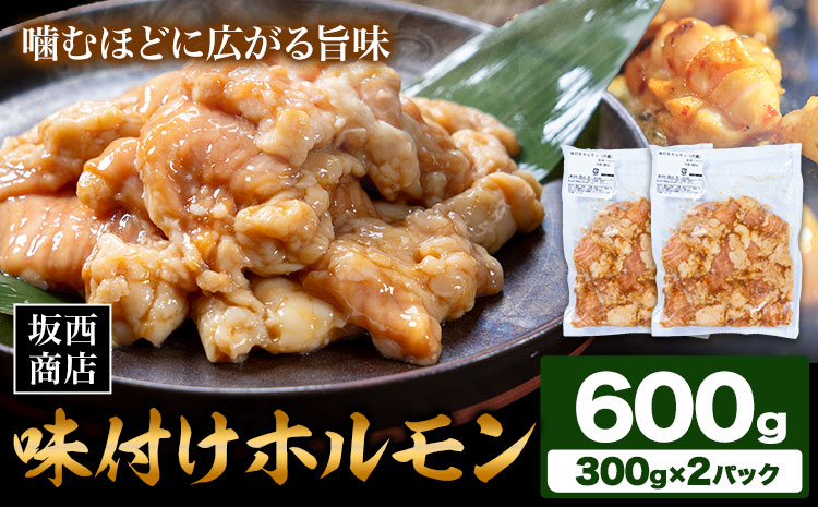 肉 味付け ホルモン 600g 坂西商店 【配送不可地域あり】《30日以内に出荷予定(土日祝を除く)》 熊本県 苓北町 ホルモン 牛 タレ 味付き BBQ 肉 にく 送料無料---reihoku_sns_40_2p---