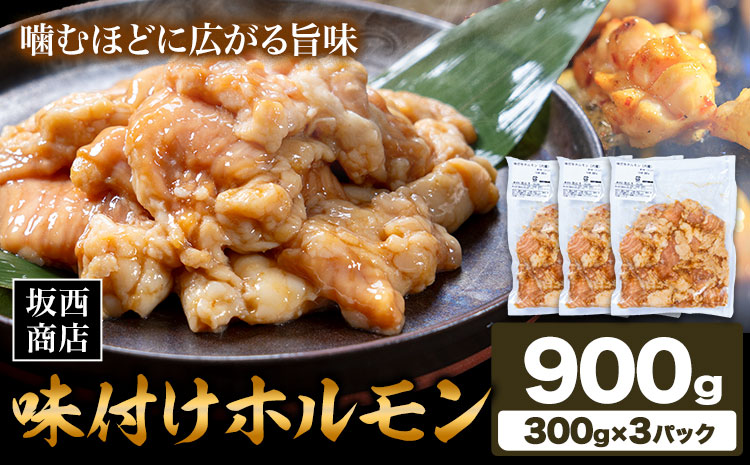 肉 味付け ホルモン 900g 坂西商店 【配送不可地域あり】《30日以内に出荷予定(土日祝を除く)》 熊本県 苓北町 ホルモン 牛 タレ 味付き BBQ 肉 にく 送料無料---reihoku_sns_41_3p---