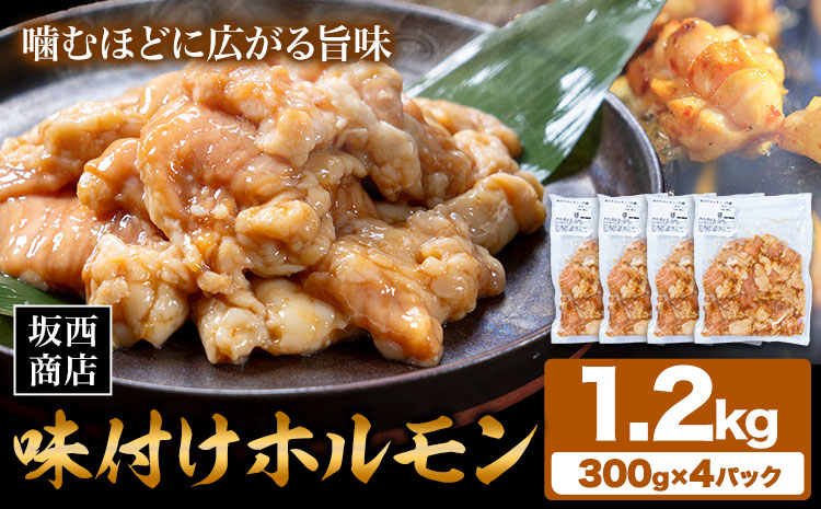肉 味付け ホルモン 1.2kg 坂西商店 【配送不可地域あり】《30日以内に出荷予定(土日祝を除く)》 熊本県 苓北町 ホルモン 牛 タレ 味付き BBQ 肉 にく 送料無料---reihoku_sns_42_4p---