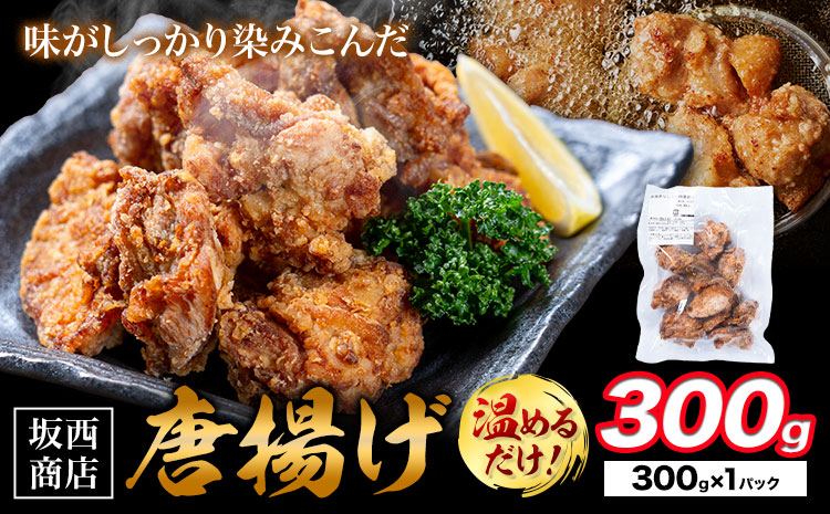 肉 唐揚げ 300g 坂西商店 【配送不可地域あり】《30日以内に出荷予定(土日祝を除く)》熊本県 苓北町 唐揚げ 鶏肉 レンジ トースター 温めるだけ タレ 味付き お弁当 おかず 肉 にく 送料無料---reihoku_sns_31_1p---
