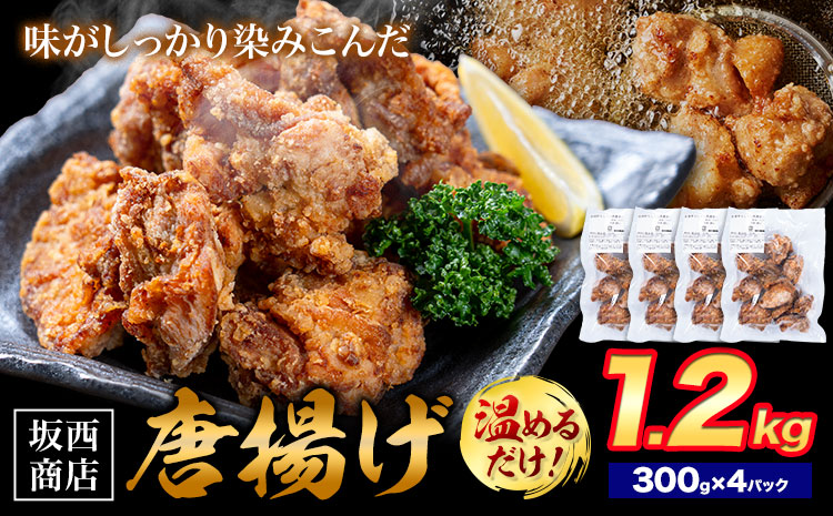 肉 唐揚げ 1.2kg 坂西商店 【配送不可地域あり】《30日以内に出荷予定(土日祝を除く)》熊本県 苓北町 唐揚げ 鶏肉 レンジ トースター 温めるだけ タレ 味付き お弁当 おかず 肉 にく 送料無料---reihoku_sns_34_4p---