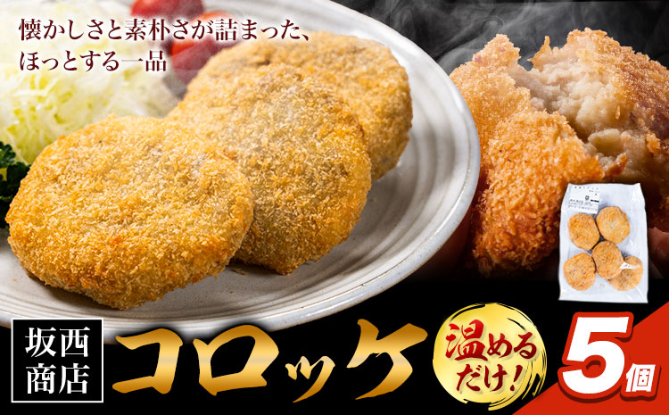 肉 コロッケ 5個 坂西商店 【配送不可地域あり】《30日以内に出荷予定(土日祝を除く)》熊本県 苓北町 コロッケ 冷凍 レンジ トースター 簡単 温めるだけ お弁当 おかず 肉 にく 送料無料---reihoku_sns_23_5k---