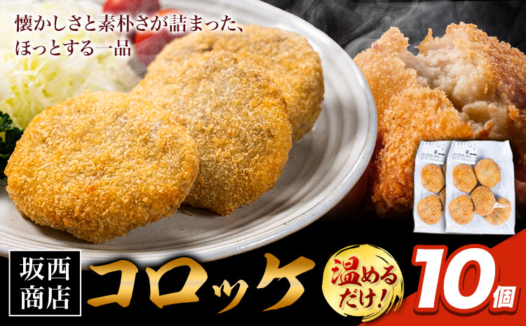 肉 コロッケ 10個 坂西商店 【配送不可地域あり】《30日以内に出荷予定(土日祝を除く)》熊本県 苓北町 コロッケ 冷凍 レンジ トースター 簡単 温めるだけ お弁当 おかず 肉 にく 送料無料---reihoku_sns_24_10k---