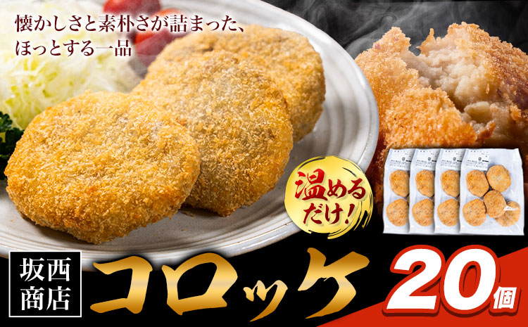 肉 コロッケ 20個 坂西商店 【配送不可地域あり】《30日以内に出荷予定(土日祝を除く)》熊本県 苓北町 コロッケ 冷凍 レンジ トースター 簡単 温めるだけ お弁当 おかず 肉 にく 送料無料---reihoku_sns_25_20k---