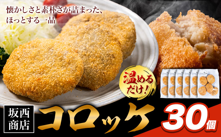 肉 コロッケ 30個 坂西商店 【配送不可地域あり】《30日以内に出荷予定(土日祝を除く)》熊本県 苓北町 コロッケ 冷凍 レンジ トースター 簡単 温めるだけ お弁当 おかず 肉 にく 送料無料---reihoku_sns_26_30k---